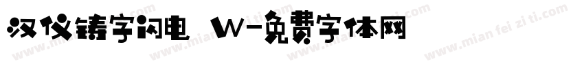 汉仪铸字闪电 W字体转换